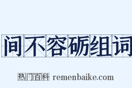 间不容砺组词是什么意思的图片
